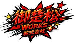 御楚松works株式会社